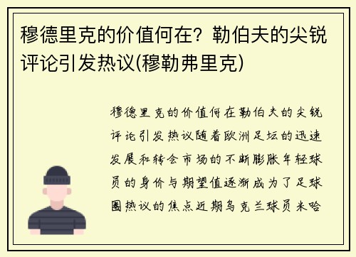穆德里克的价值何在？勒伯夫的尖锐评论引发热议(穆勒弗里克)