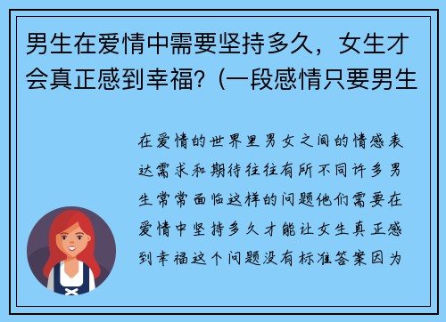 男生在爱情中需要坚持多久，女生才会真正感到幸福？(一段感情只要男生坚持)