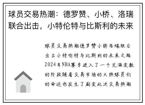 球员交易热潮：德罗赞、小桥、洛瑞联合出击，小特伦特与比斯利的未来之路