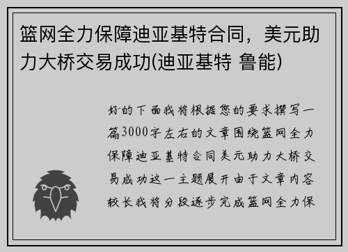 篮网全力保障迪亚基特合同，美元助力大桥交易成功(迪亚基特 鲁能)