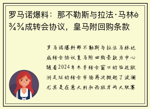 罗马诺爆料：那不勒斯与拉法·马林达成转会协议，皇马附回购条款