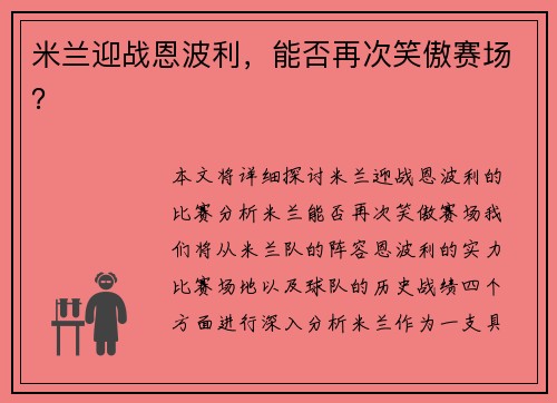 米兰迎战恩波利，能否再次笑傲赛场？