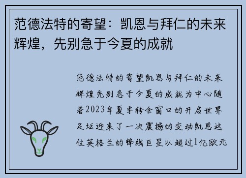范德法特的寄望:凯恩与拜仁的未来辉煌,先别急于今夏的成就