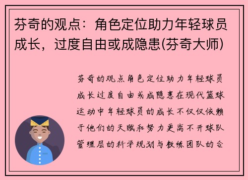 芬奇的观点：角色定位助力年轻球员成长，过度自由或成隐患(芬奇大师)