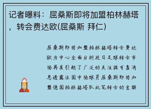 记者曝料：屈桑斯即将加盟柏林赫塔，转会费达欧(屈桑斯 拜仁)