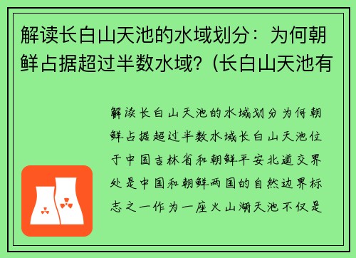 解读长白山天池的水域划分：为何朝鲜占据超过半数水域？(长白山天池有朝鲜一半中国一半儿吗)