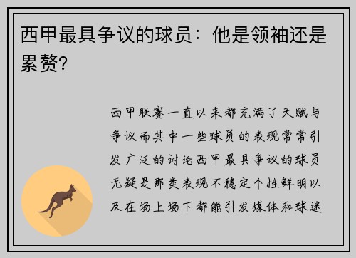 西甲最具争议的球员：他是领袖还是累赘？