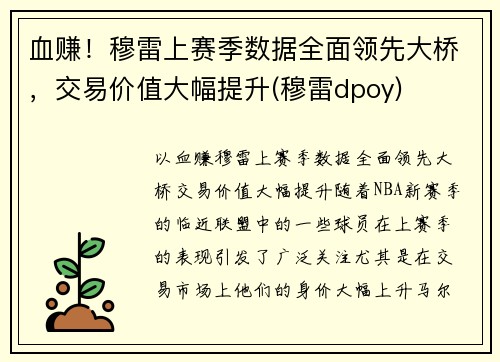 血赚！穆雷上赛季数据全面领先大桥，交易价值大幅提升(穆雷dpoy)