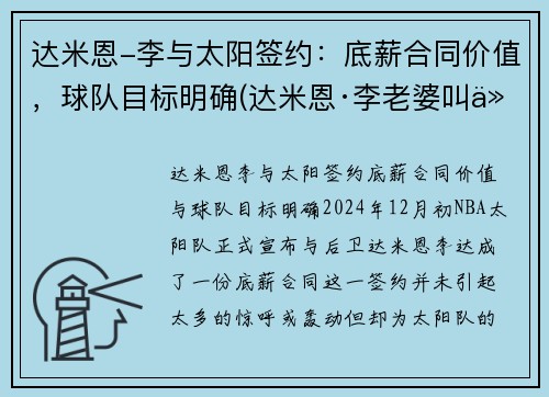 达米恩-李与太阳签约：底薪合同价值，球队目标明确(达米恩·李老婆叫什么)