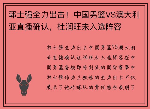 郭士强全力出击！中国男篮VS澳大利亚直播确认，杜润旺未入选阵容