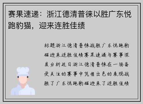 赛果速递：浙江德清普徕以胜广东悦跑豹猫，迎来连胜佳绩