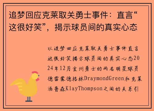 追梦回应克莱取关勇士事件：直言“这很好笑”，揭示球员间的真实心态