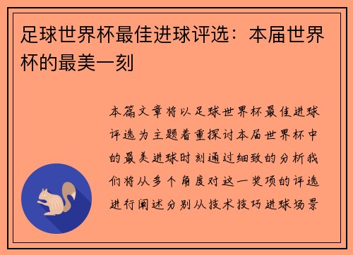 足球世界杯最佳进球评选：本届世界杯的最美一刻