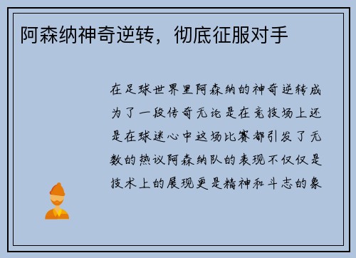 阿森纳神奇逆转，彻底征服对手