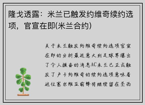隆戈透露：米兰已触发约维奇续约选项，官宣在即(米兰合约)