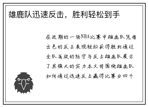 雄鹿队迅速反击，胜利轻松到手