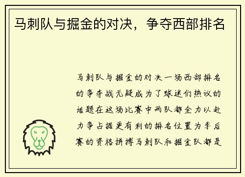 马刺队与掘金的对决，争夺西部排名