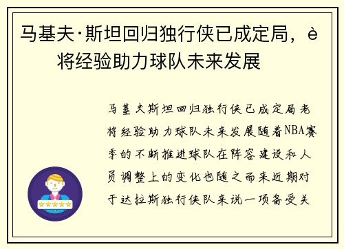 马基夫·斯坦回归独行侠已成定局，老将经验助力球队未来发展