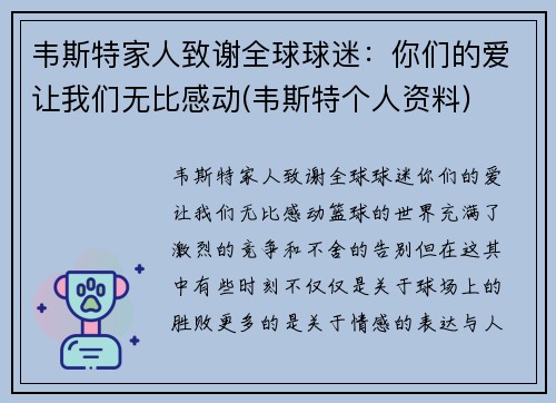 韦斯特家人致谢全球球迷：你们的爱让我们无比感动(韦斯特个人资料)