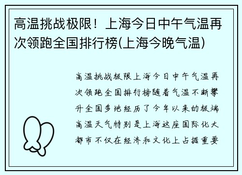 高温挑战极限！上海今日中午气温再次领跑全国排行榜(上海今晚气温)