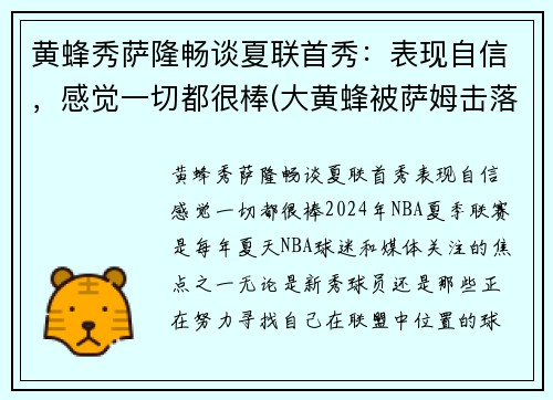 黄蜂秀萨隆畅谈夏联首秀：表现自信，感觉一切都很棒(大黄蜂被萨姆击落电影)