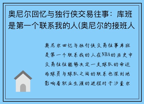 奥尼尔回忆与独行侠交易往事：库班是第一个联系我的人(奥尼尔的接班人)