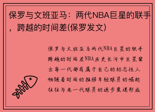 保罗与文班亚马：两代NBA巨星的联手，跨越的时间差(保罗发文)
