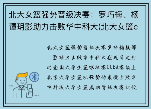 北大女篮强势晋级决赛：罗巧梅、杨谭玥影助力击败华中科大(北大女篮cuba)