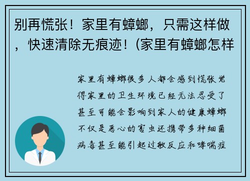 别再慌张！家里有蟑螂，只需这样做，快速清除无痕迹！(家里有蟑螂怎样清除)