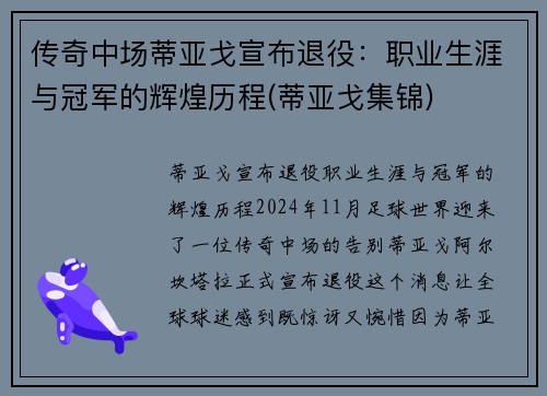 传奇中场蒂亚戈宣布退役：职业生涯与冠军的辉煌历程(蒂亚戈集锦)