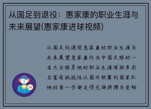 从国足到退役：惠家康的职业生涯与未来展望(惠家康进球视频)