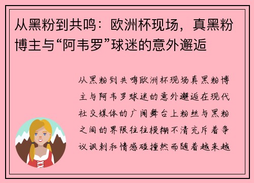 从黑粉到共鸣：欧洲杯现场，真黑粉博主与“阿韦罗”球迷的意外邂逅