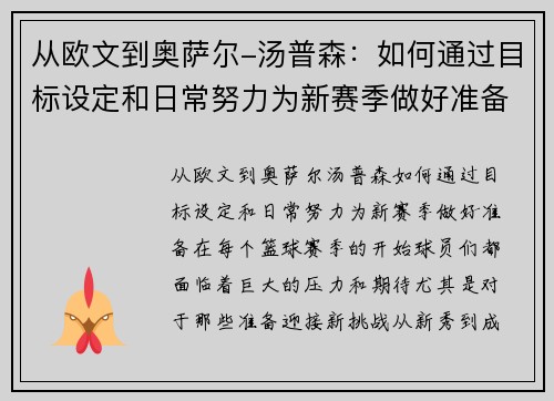 从欧文到奥萨尔-汤普森：如何通过目标设定和日常努力为新赛季做好准备