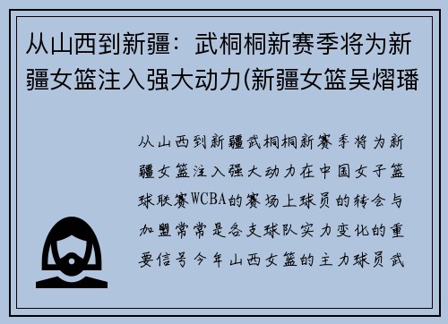 从山西到新疆：武桐桐新赛季将为新疆女篮注入强大动力(新疆女篮吴熠璠)