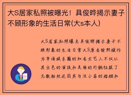 大S居家私照被曝光！具俊晔揭示妻子不顾形象的生活日常(大s本人)