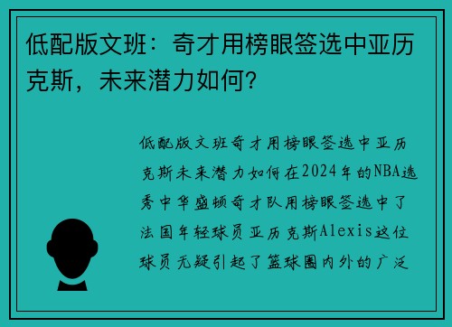 低配版文班：奇才用榜眼签选中亚历克斯，未来潜力如何？