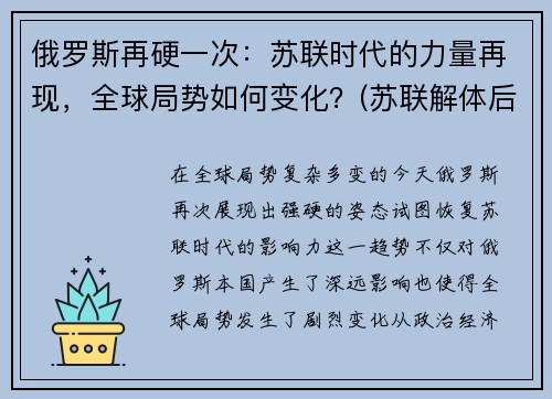俄罗斯再硬一次：苏联时代的力量再现，全球局势如何变化？(苏联解体后俄罗斯发展历程)