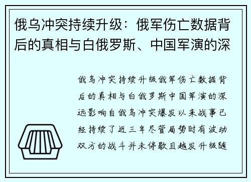 俄乌冲突持续升级：俄军伤亡数据背后的真相与白俄罗斯、中国军演的深远影响