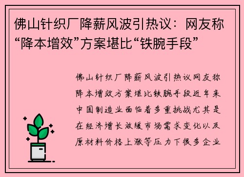 佛山针织厂降薪风波引热议：网友称“降本增效”方案堪比“铁腕手段”
