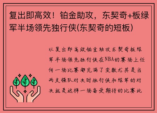 复出即高效！铂金助攻，东契奇+板绿军半场领先独行侠(东契奇的短板)