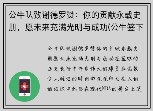 公牛队致谢德罗赞：你的贡献永载史册，愿未来充满光明与成功(公牛签下德罗赞)