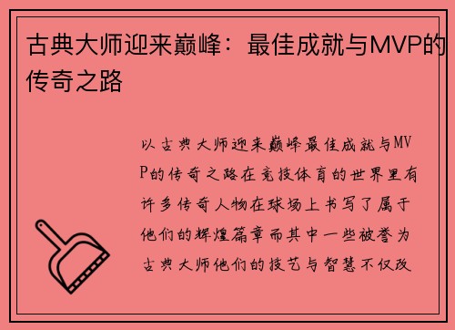 古典大师迎来巅峰：最佳成就与MVP的传奇之路