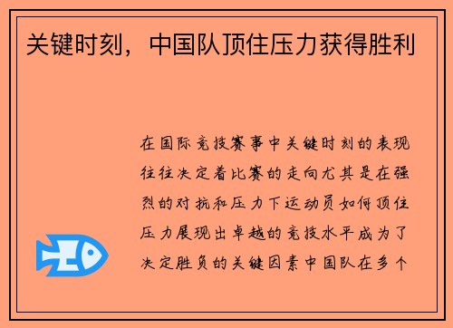 关键时刻，中国队顶住压力获得胜利