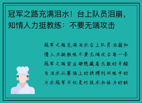 冠军之路充满泪水！台上队员泪崩，知情人力挺教练：不要无端攻击