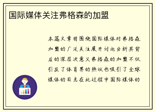 国际媒体关注弗格森的加盟