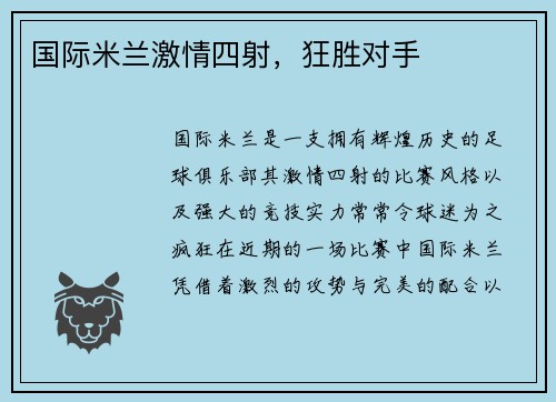 国际米兰激情四射，狂胜对手