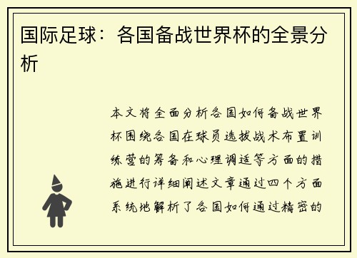 国际足球：各国备战世界杯的全景分析