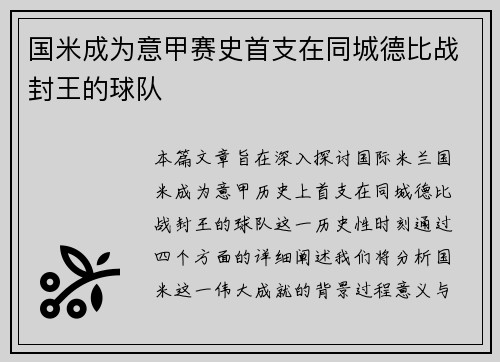 国米成为意甲赛史首支在同城德比战封王的球队