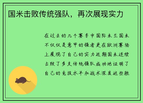 国米击败传统强队，再次展现实力