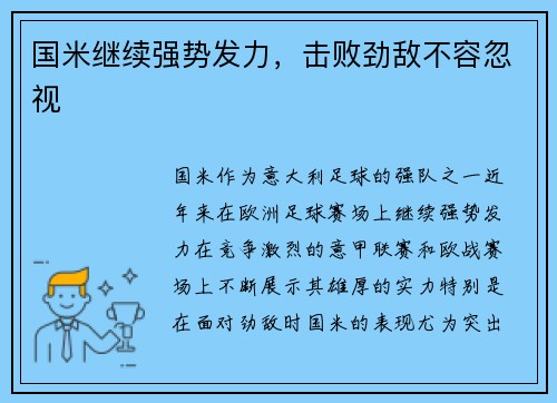 国米继续强势发力，击败劲敌不容忽视